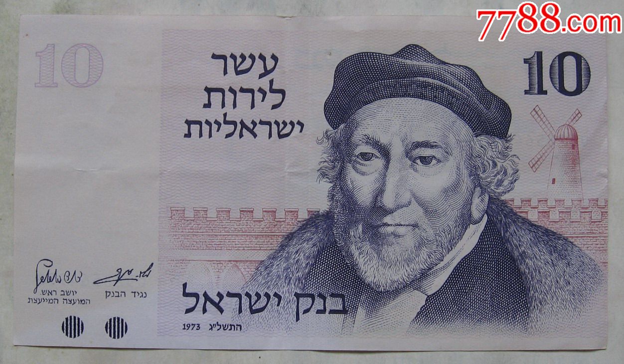1973年以色列纸币10谢克尔