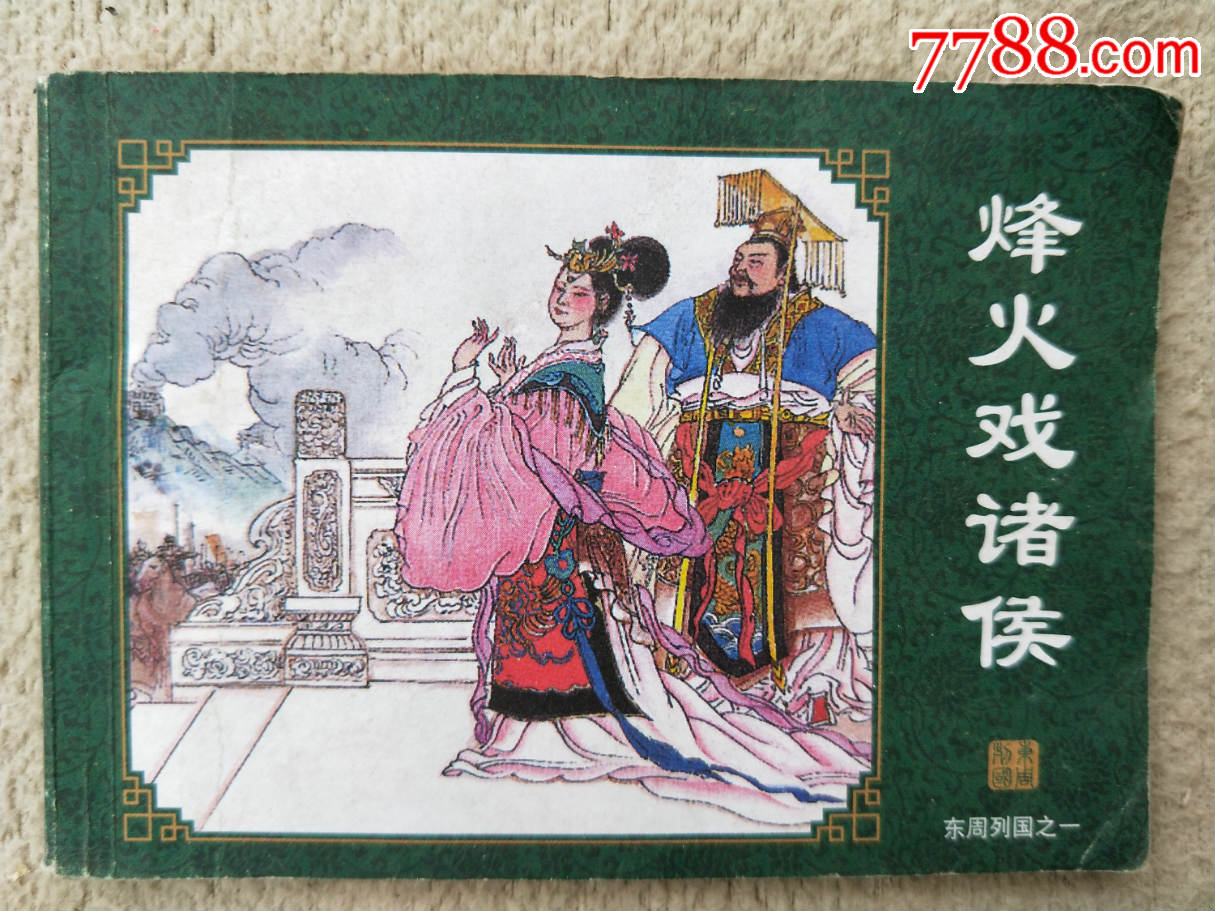 连环画1849,烽火戏诸侯,没有不缺页