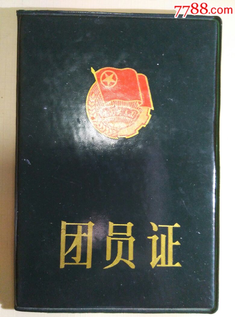 团员证