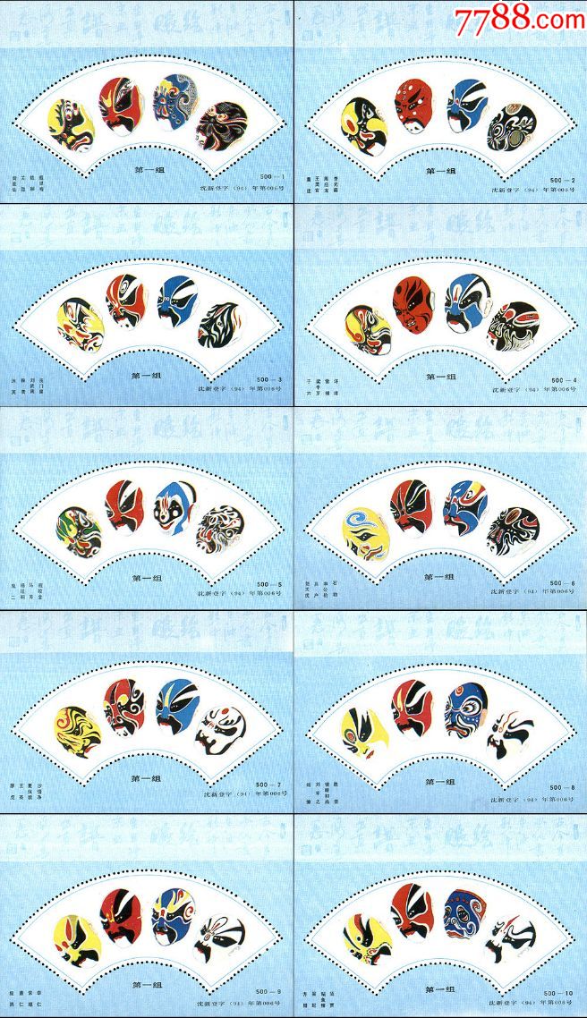 集邮纪念张1994年绘脸谱第一组(黄鹿仙,关胜等)10全设计白恩强(有齿孔