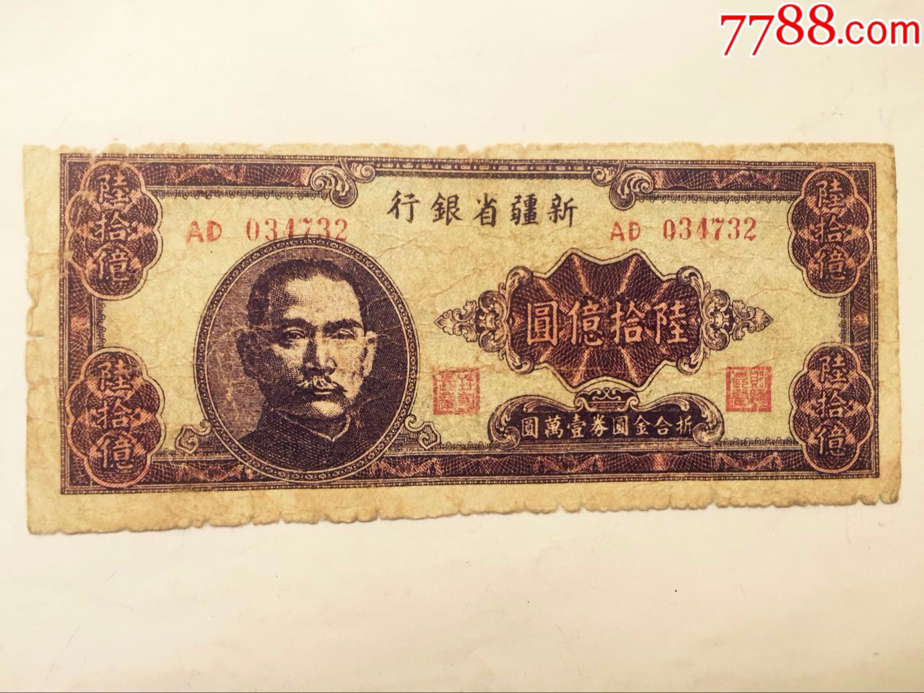 民国新疆省银行六十亿元60,中国最大面值纸币