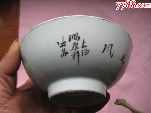 一个漂亮少见的民国上海鸿康祥出品的浅降彩瓷碗