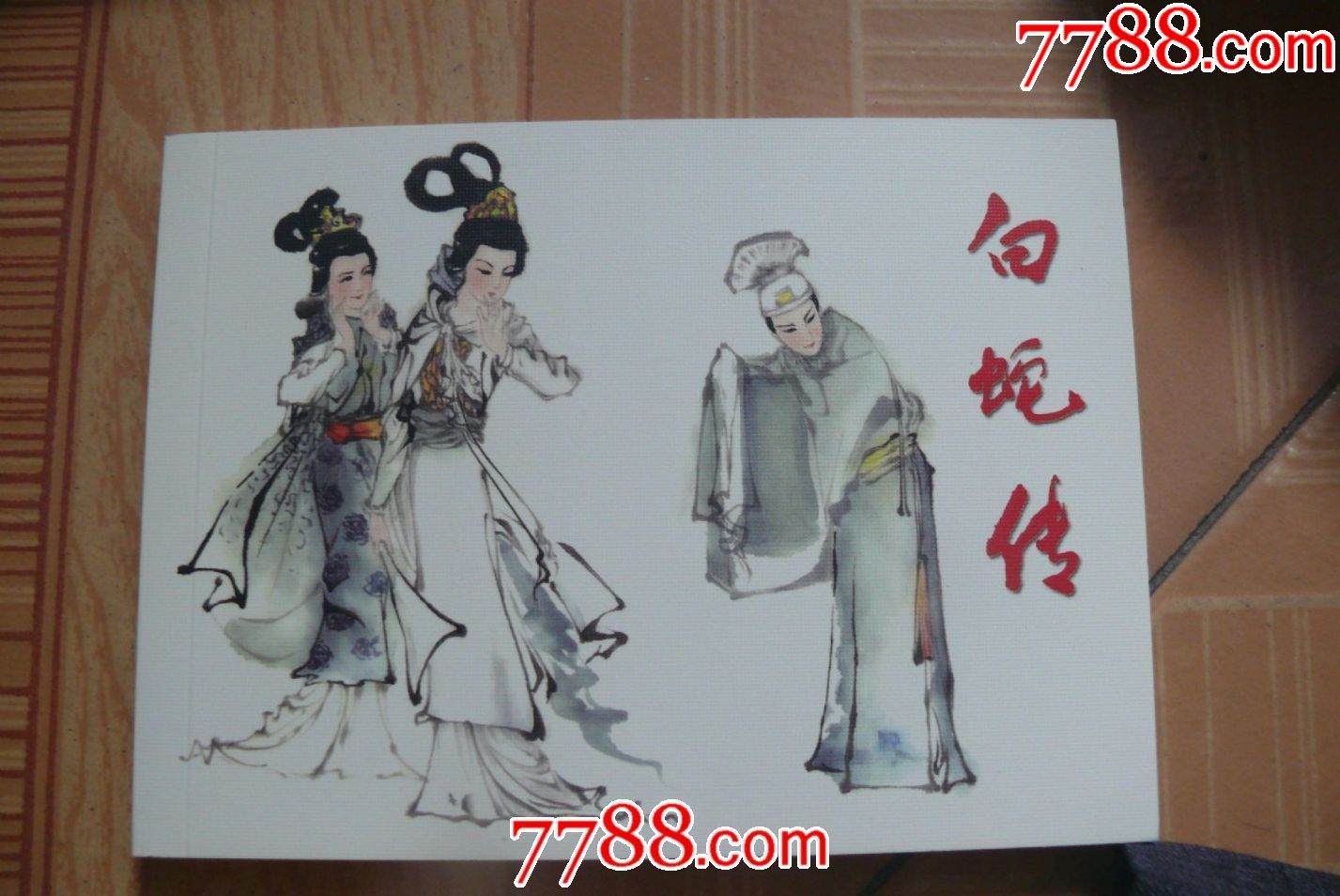 白蛇传-se52188320-连环画/小人书-零售-7788收藏__中国收藏热线
