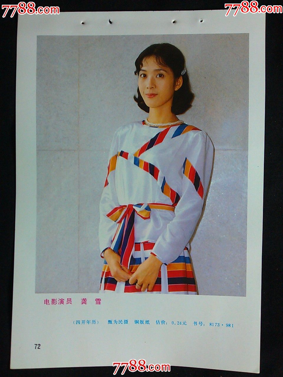 80-89年,月历,34开,,,福建,,, 简介: ●精美年画:《电影演员——龚雪