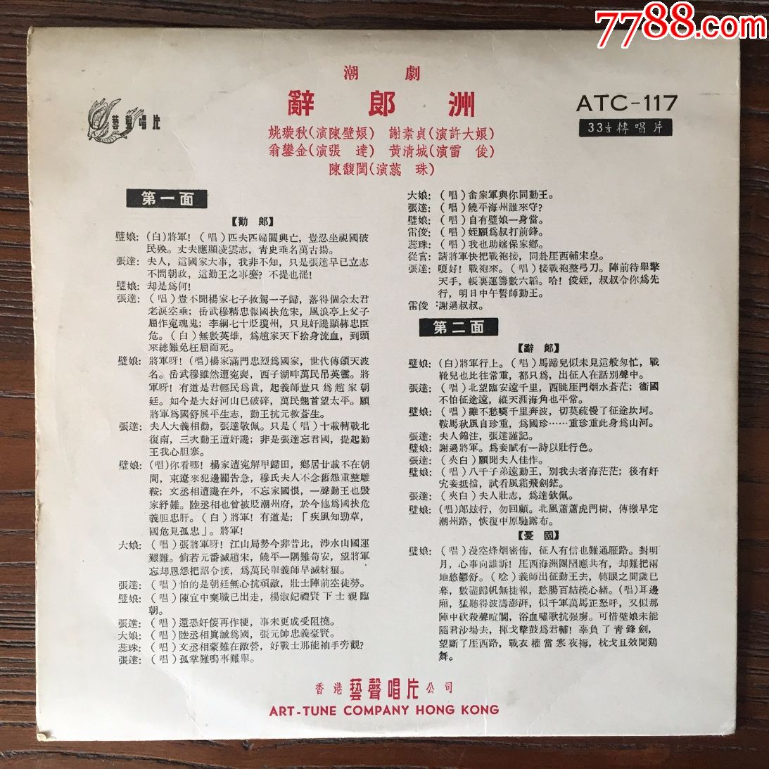(已订)潮剧辞郎洲(潮剧,姚璇秋唱)10寸艺声黑胶唱片lp