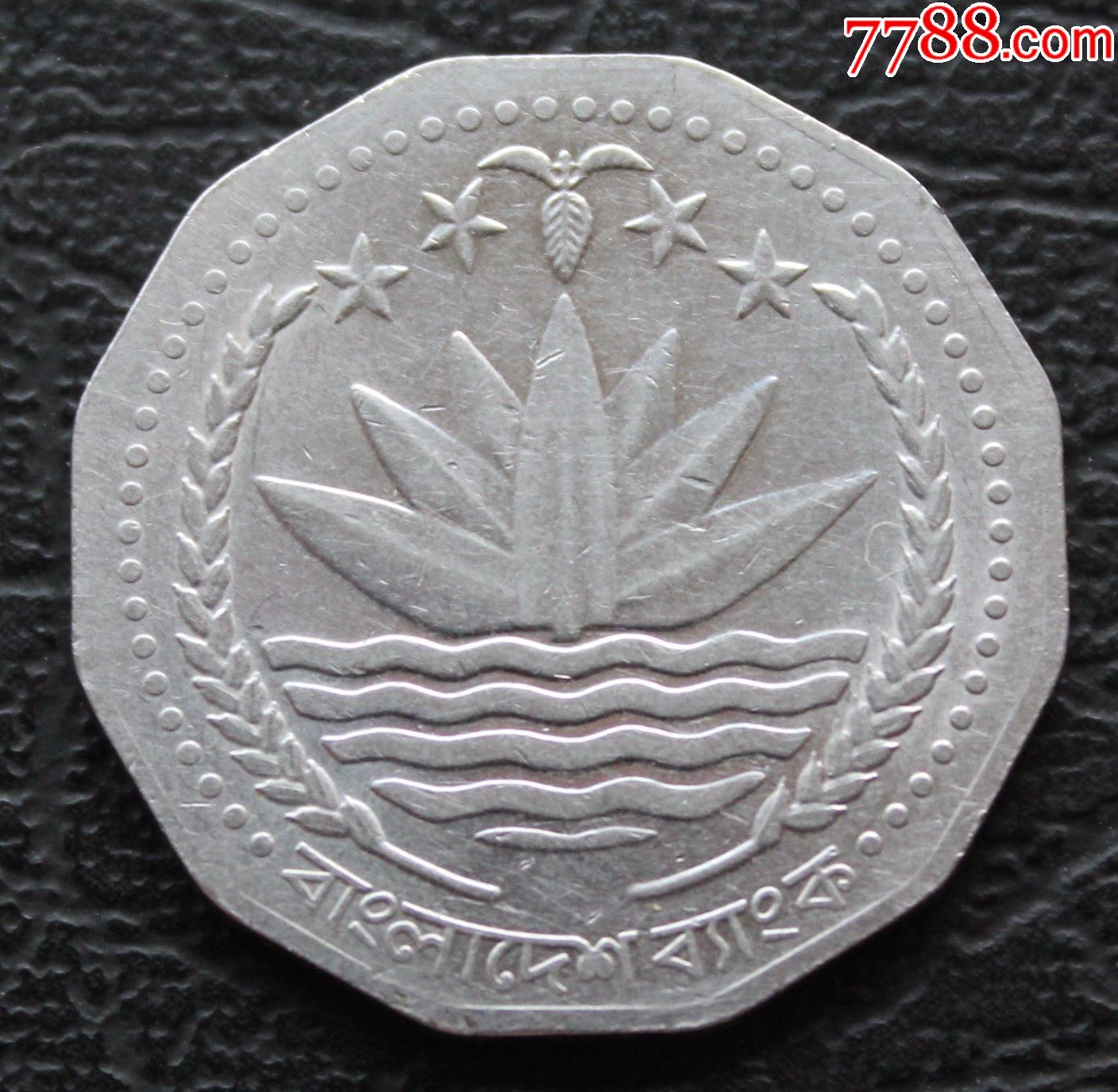 孟加拉国1998年硬币5塔卡一枚12边型造型独特