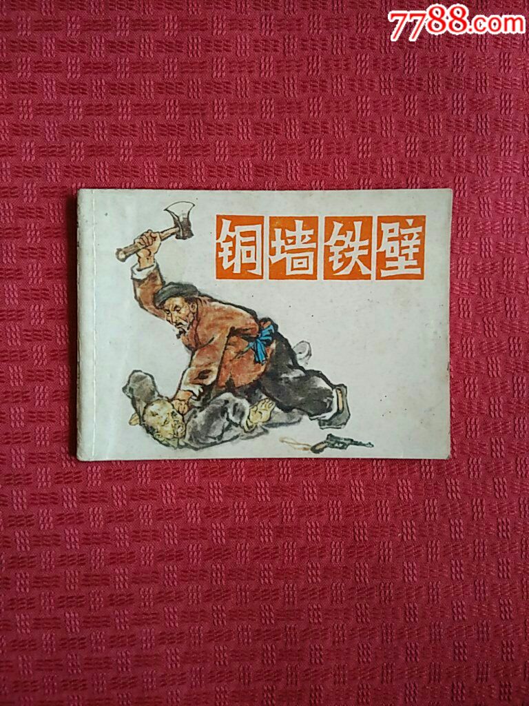 铜墙铁壁