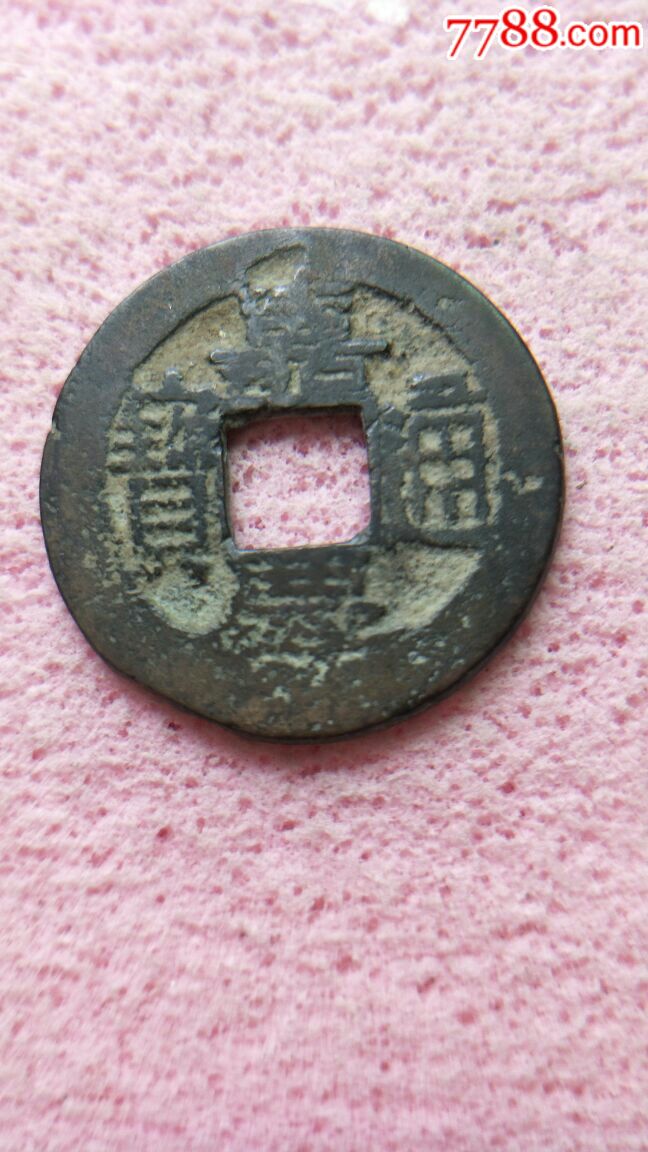 嘉庆通宝,宝福局