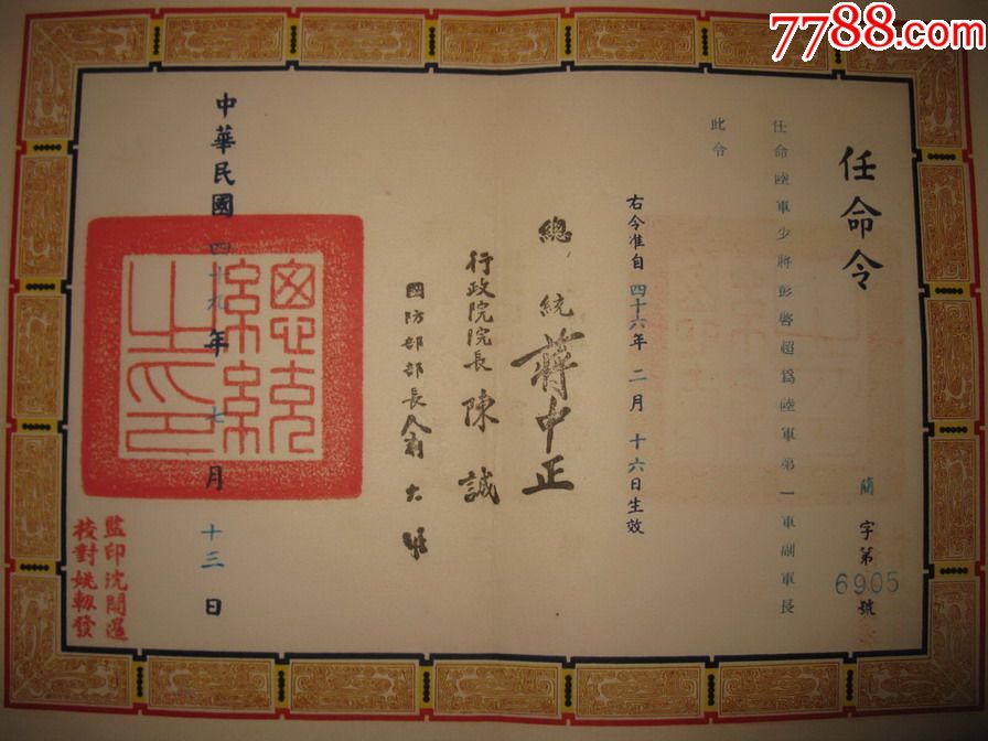 湖北黄陂人-陆*中将彭启超的5张民国任职(命)令