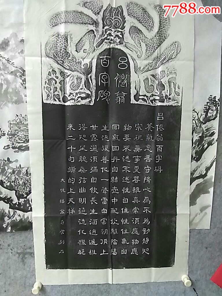 吕祖百字碑,吕道人书九转还金丹朱拓《寿》字
