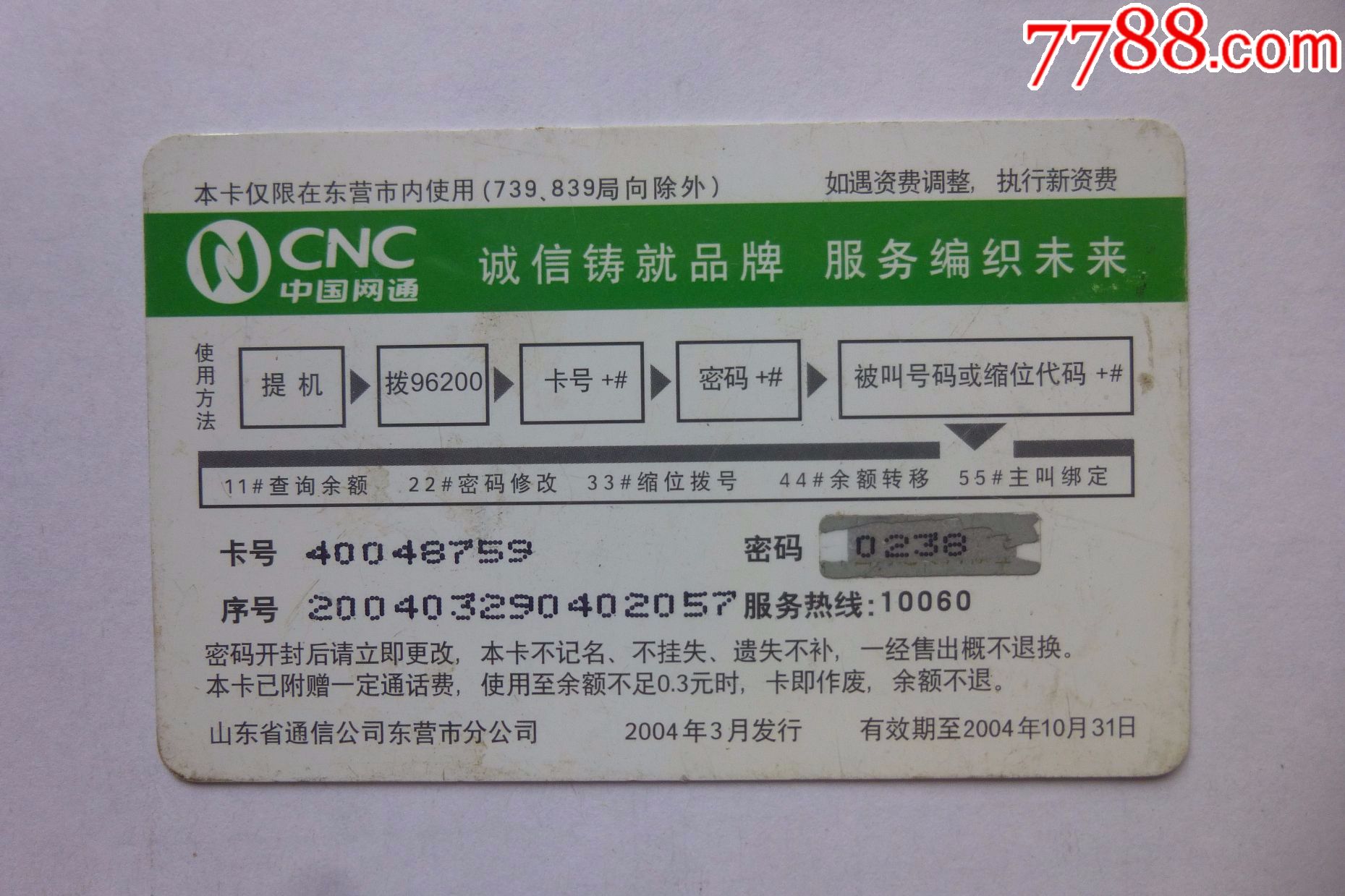 中国网通96200电话卡(看仔细了再拍)
