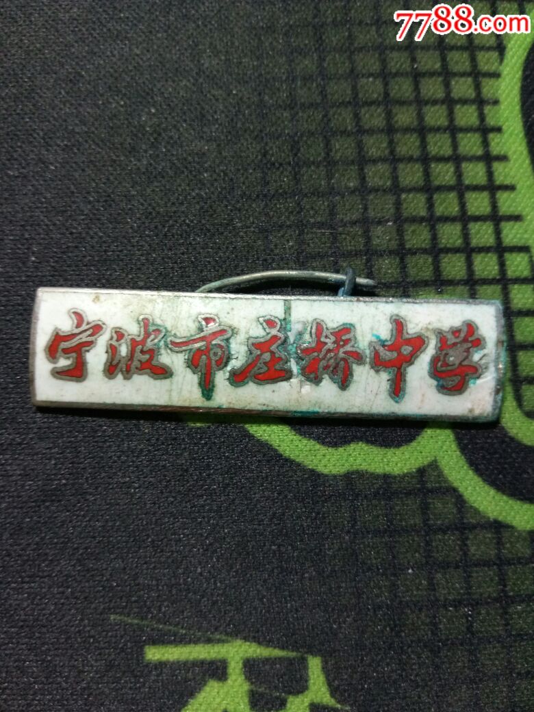 宁波市庄桥中学铜校徽
