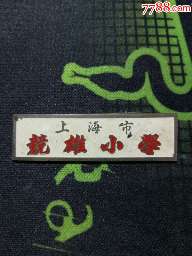 上海竞雄小学铜校徽