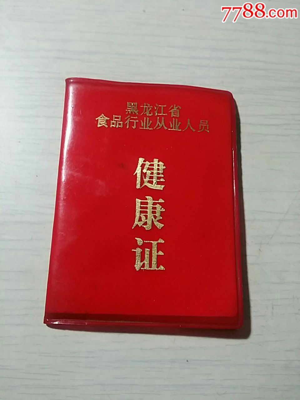 哈尔滨福泰楼食品行业健康证_其他证书/证件_龙江红色