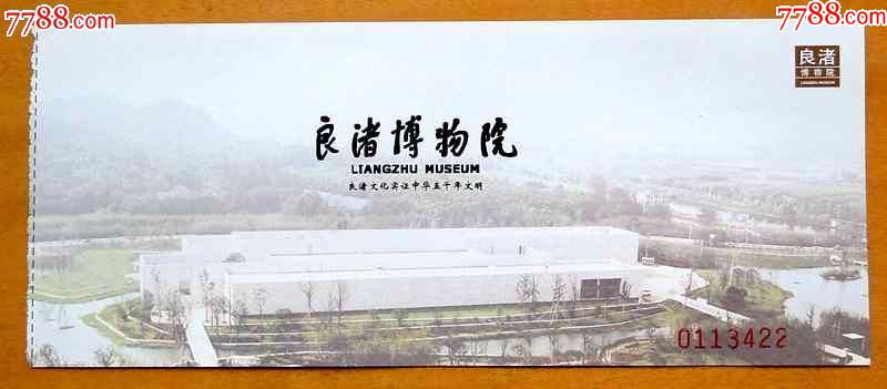 杭州良渚博物院门票1张