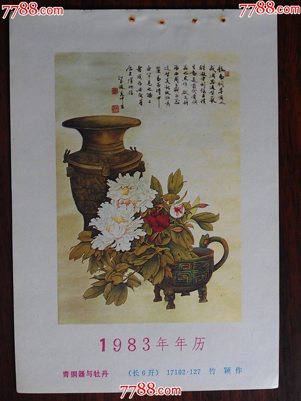 【n】精美年画收藏:《青铜器与牡丹》竹颖作【安徽人美年画1983年32开