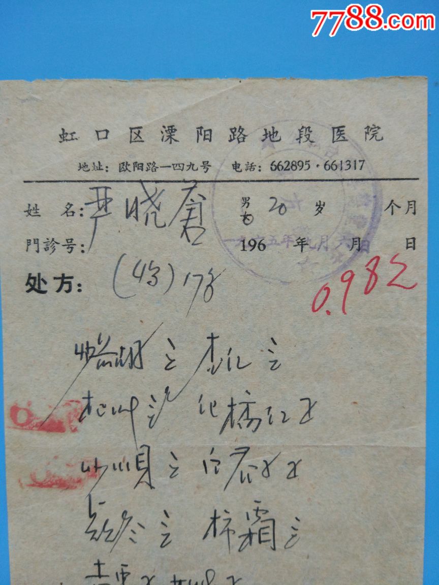 1965年虹口区溧阳路地段医院梁作华药方