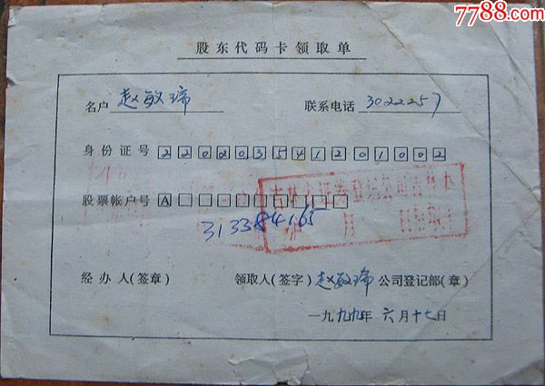1999年,吉林省证券登记公司,股票股东代码卡领
