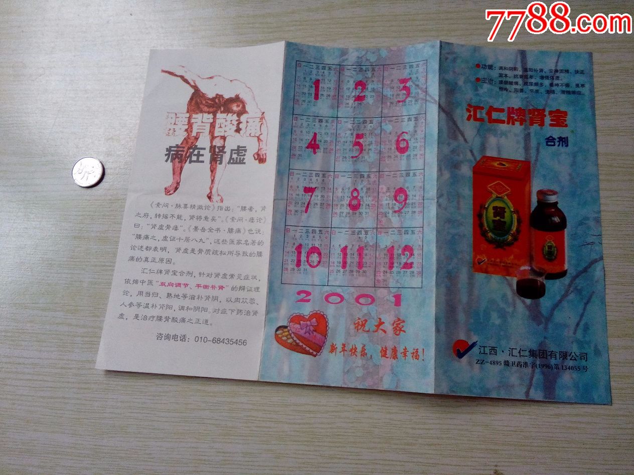 汇仁牌肾宝合剂广告标