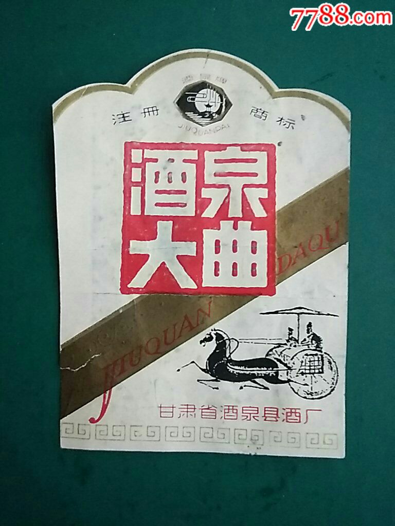 甘肃酒泉大曲酒标_价格40元_第1张_7788收藏__收藏热线