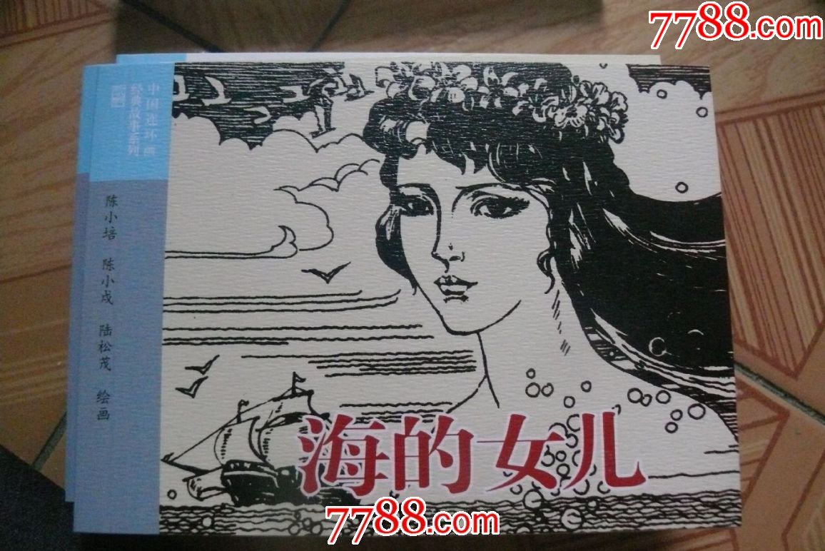 海的女儿-se52225871-连环画/小人书-零售-7788收藏