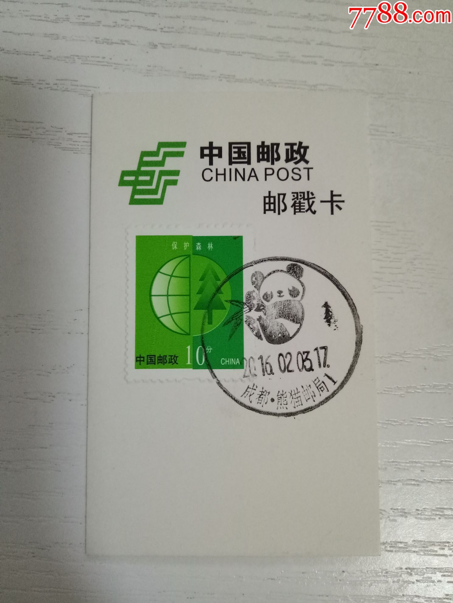 成都熊猫邮局风景邮戳卡1