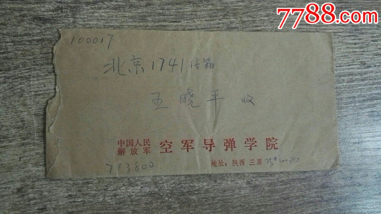 空军导弹学院封【校园封院校封大学封】陕西三原新庄戳
