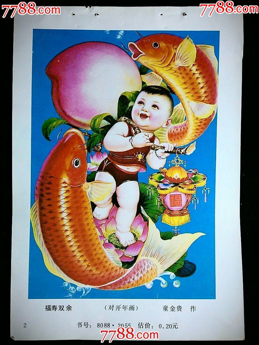 【n】精美年画:《福寿双余》童金贵作【1987年山西版年画32开缩样】!