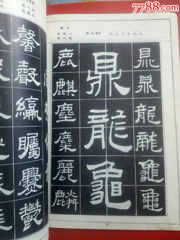 隶书字架结构字帖