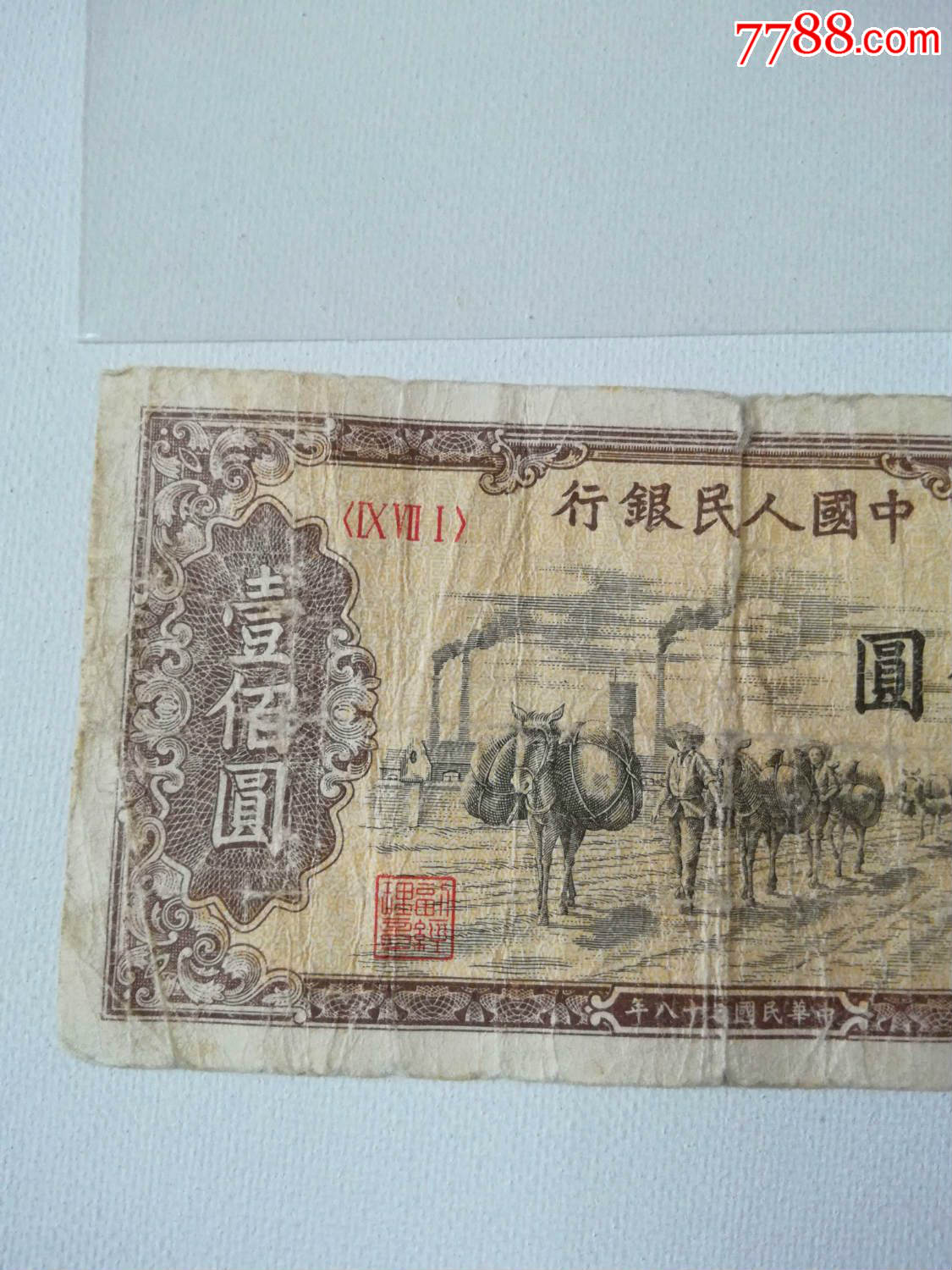 第一套人民币100元纸币驼运原票包老保真暗记都在6品品自定吧280包邮
