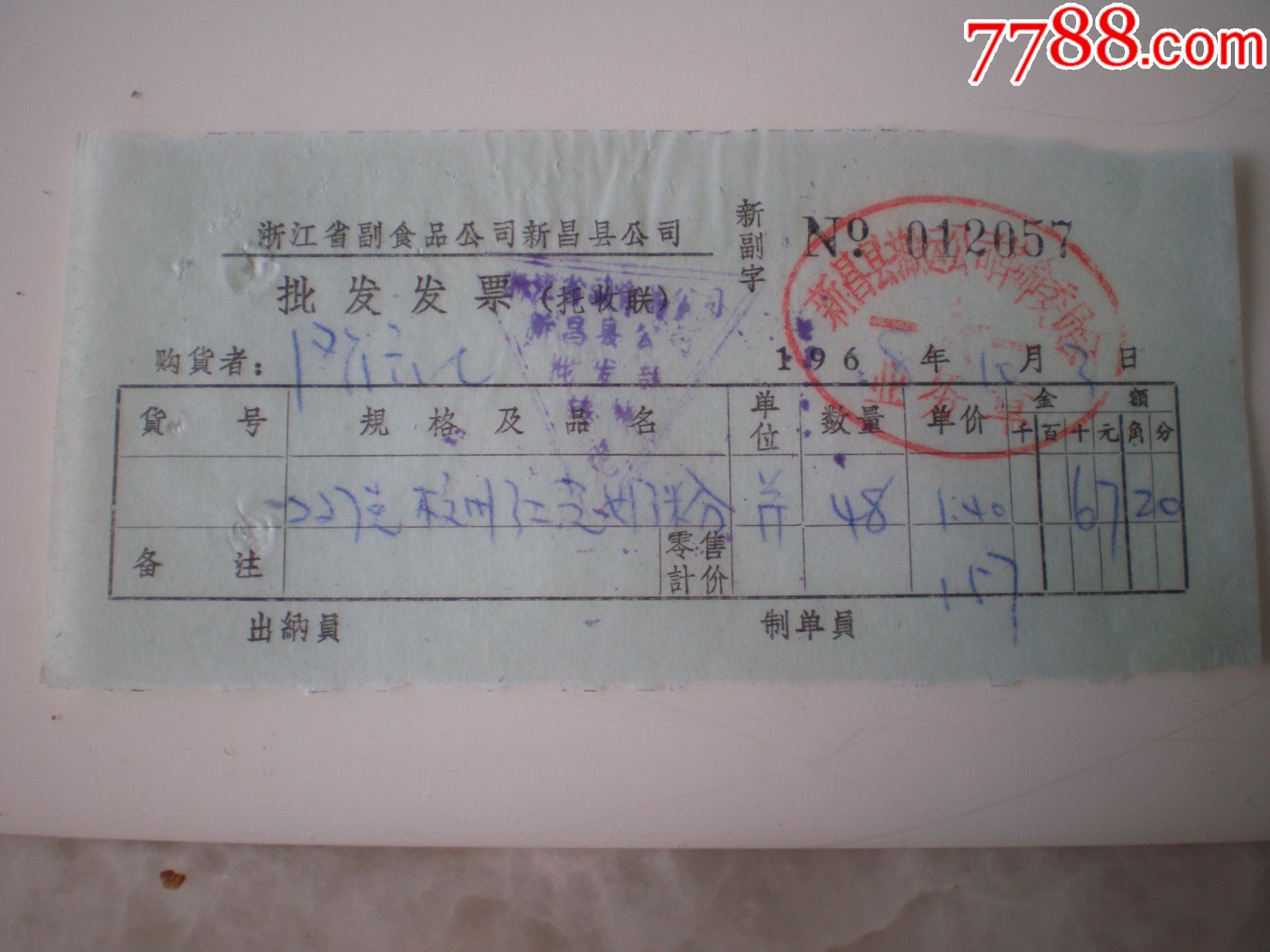 68年副食品新昌县公司批发发票杭州红光奶粉