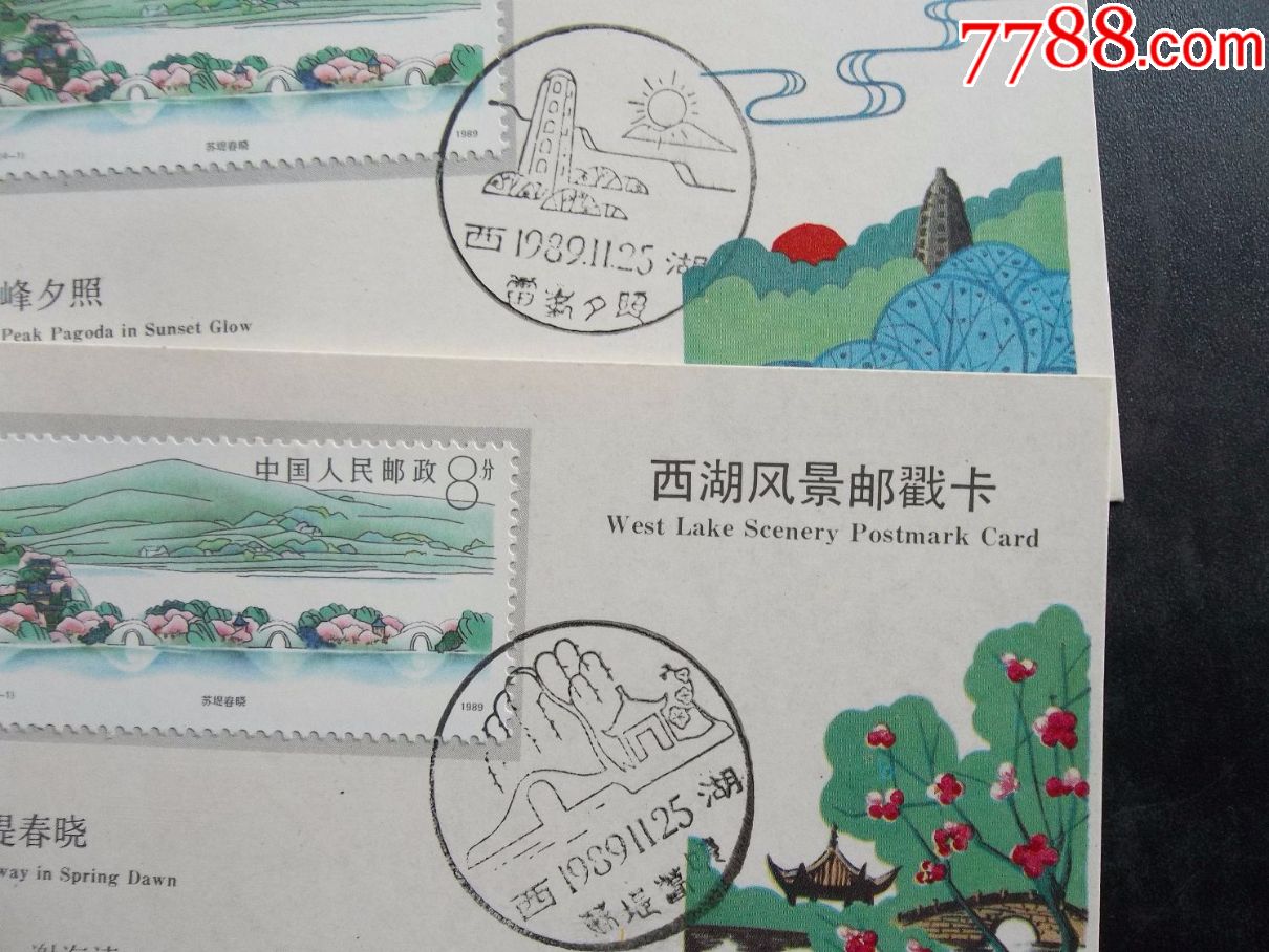 8*年杭州西湖风景邮戳卡10枚