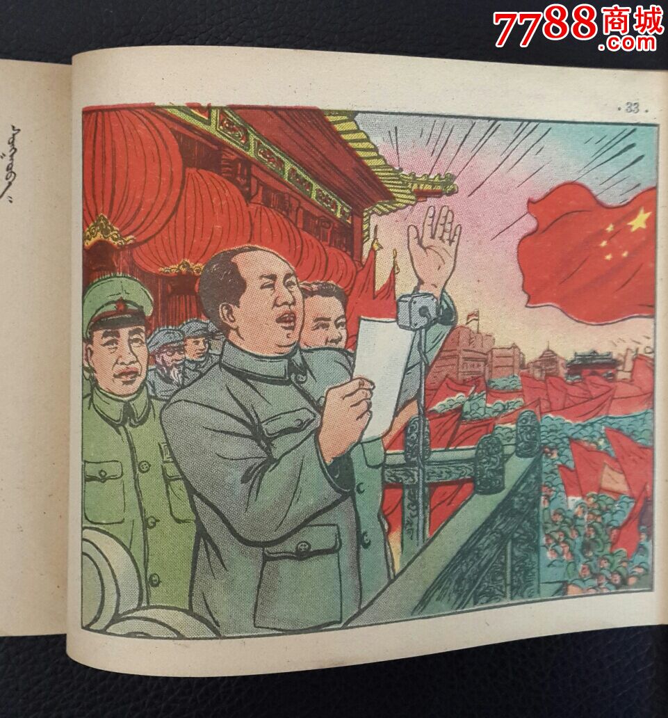 老版全彩连环画:《中国共产党简史连环画》蒙文初版,40页彩绘