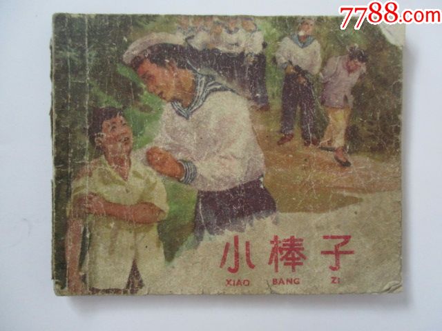 50年代老版《小棒子》(凌涛绘画,少见书)