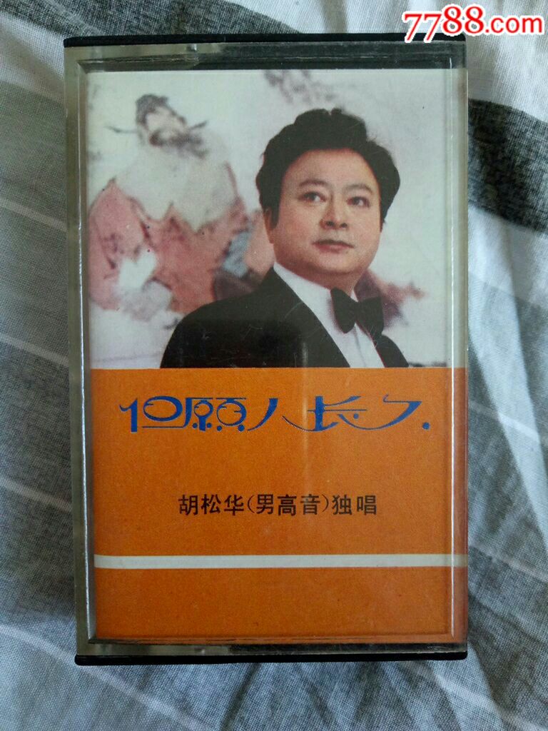 胡松华男高音独唱但愿人长久有歌词纸好品特少