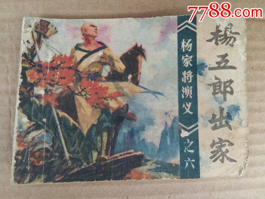 杨家将(6)……………………杨五郎出家