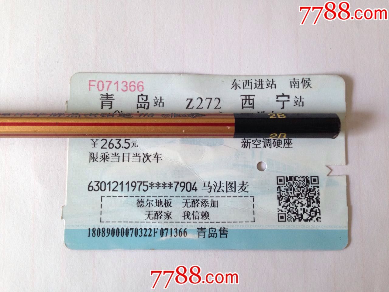 青岛z272次西宁(广告火车票)