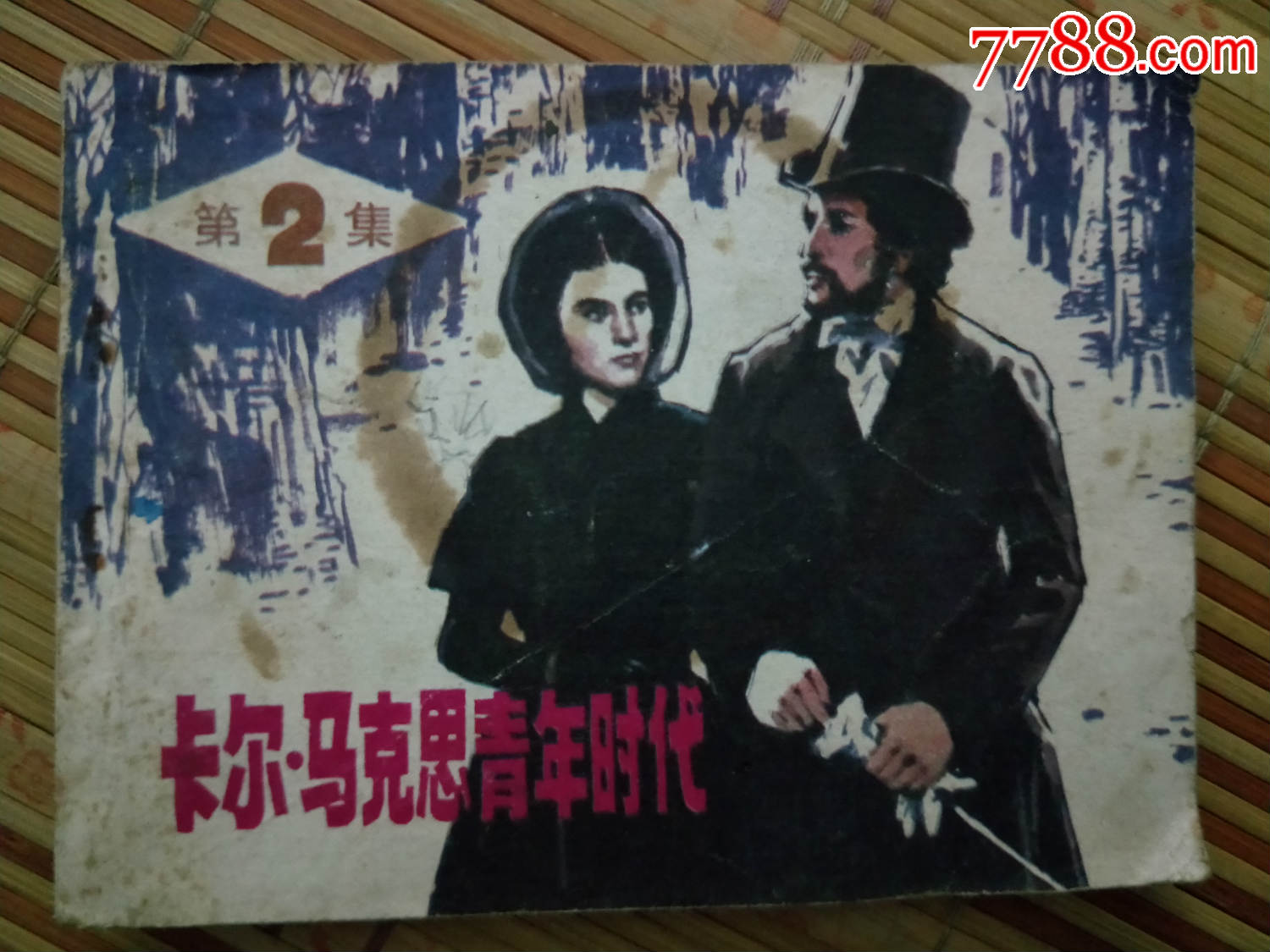 连环画1973卡尔马克思青年时代