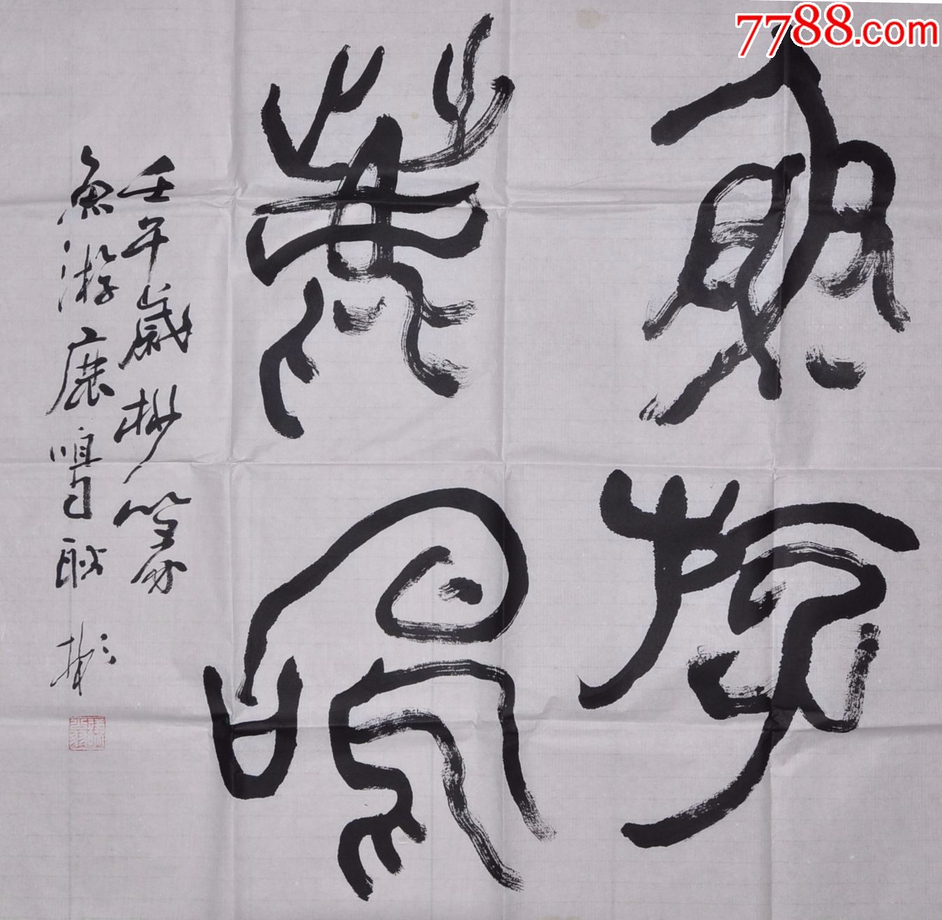 款谦翁书法作品一副