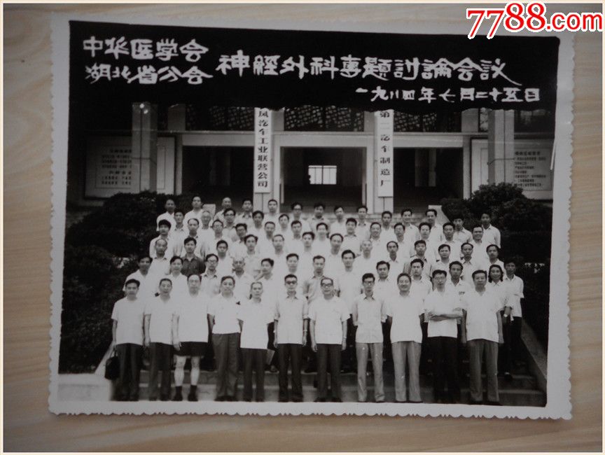 黑白老照片:中华医学会湖北省分会神经外科专题讨论会议1984年(货号