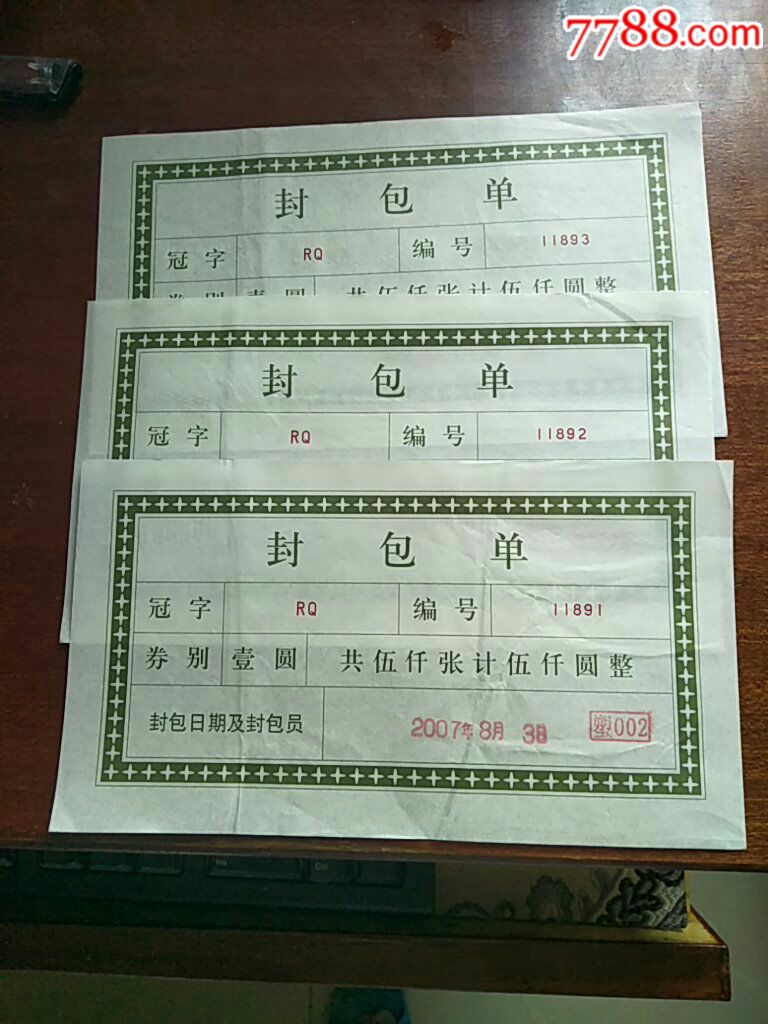 封包单冠字rq劵别壹元三张连号