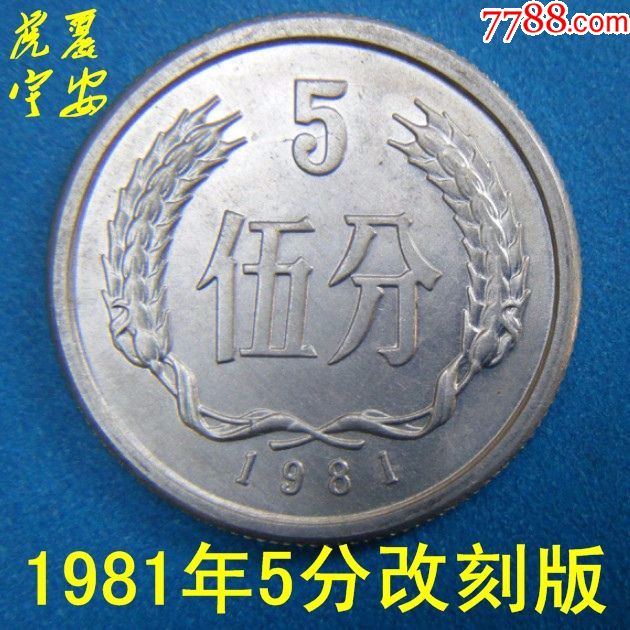 第二套人民币1981年5分伍分5大天王硬币钱币收藏真分币改刻版纸币