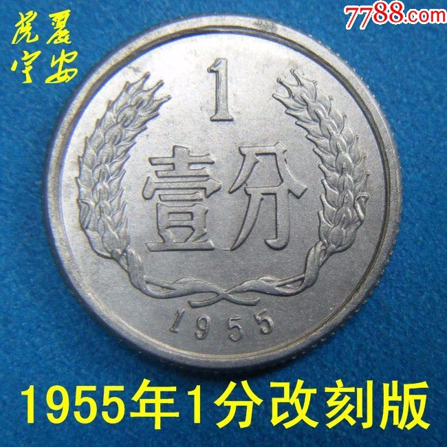 第二套人民币二小龙2小天王硬币1955年1957年1分壹分真分币改刻清