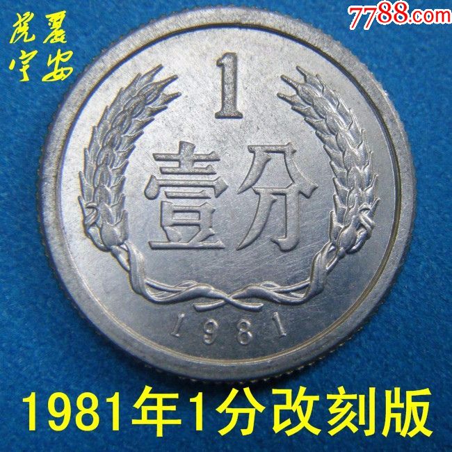 第二套人民币1981年1分壹分5大天王硬币钱币收藏真分币改刻版纸币