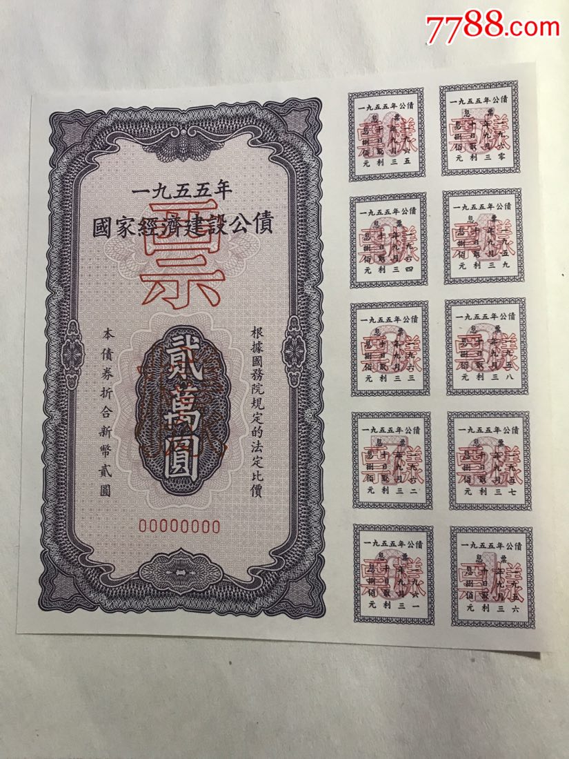 1955年经济公债发行_1955年国家经济建设公债(3)