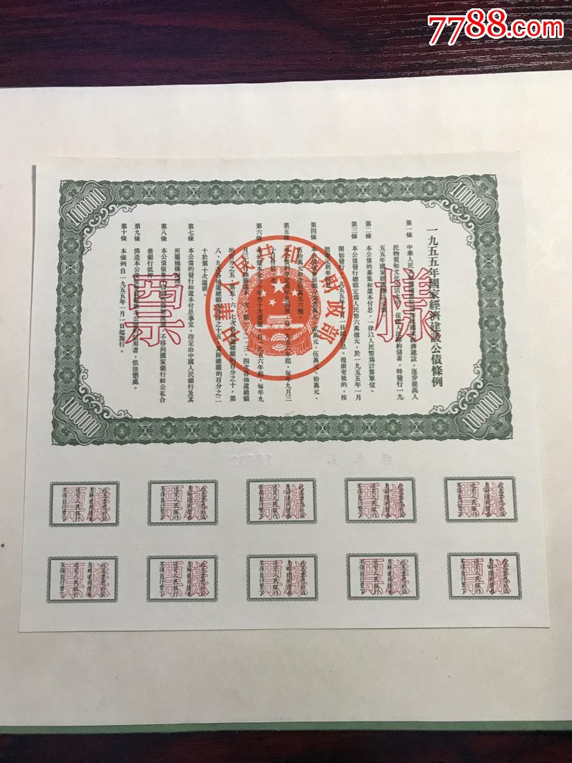 1955年经济公债发行_1955年国家经济建设公债(2)
