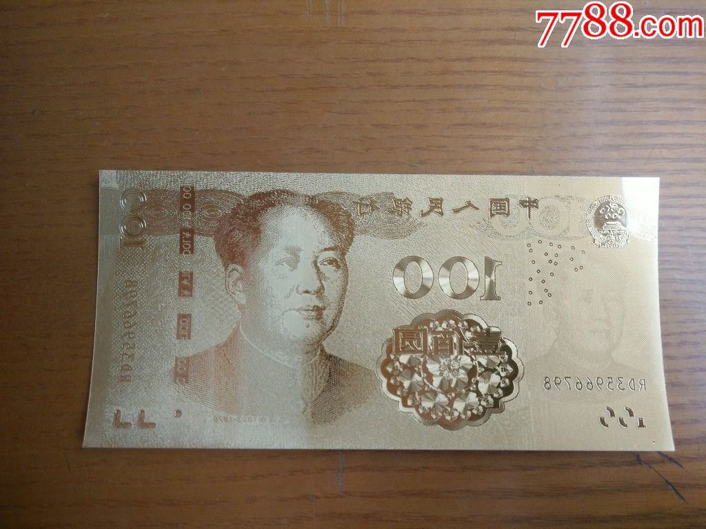 中国人民银行金箔纪念钞壹佰元100毛主席像稀