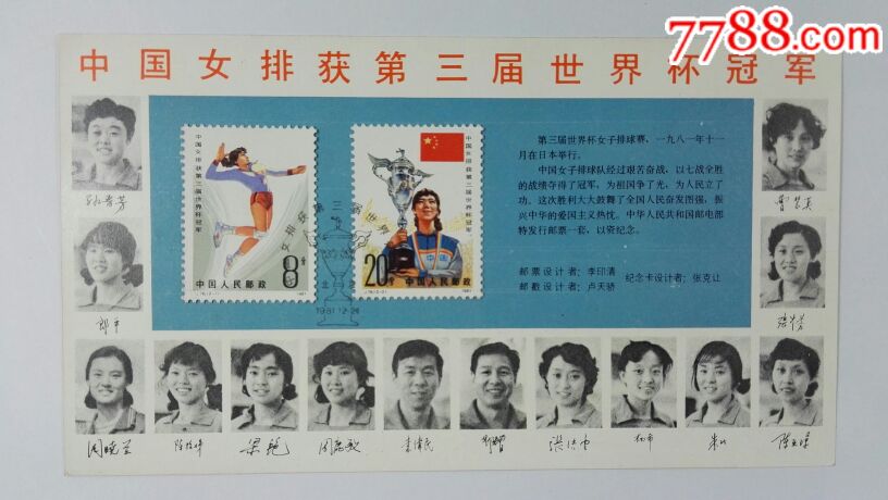 1981年中国女排获第3届世界杯冠军邮票纪念明