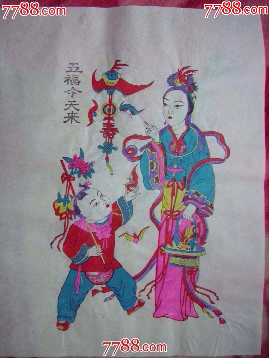 五福今天来【国华年画大全】_第1张_7788收藏__中国收藏热线