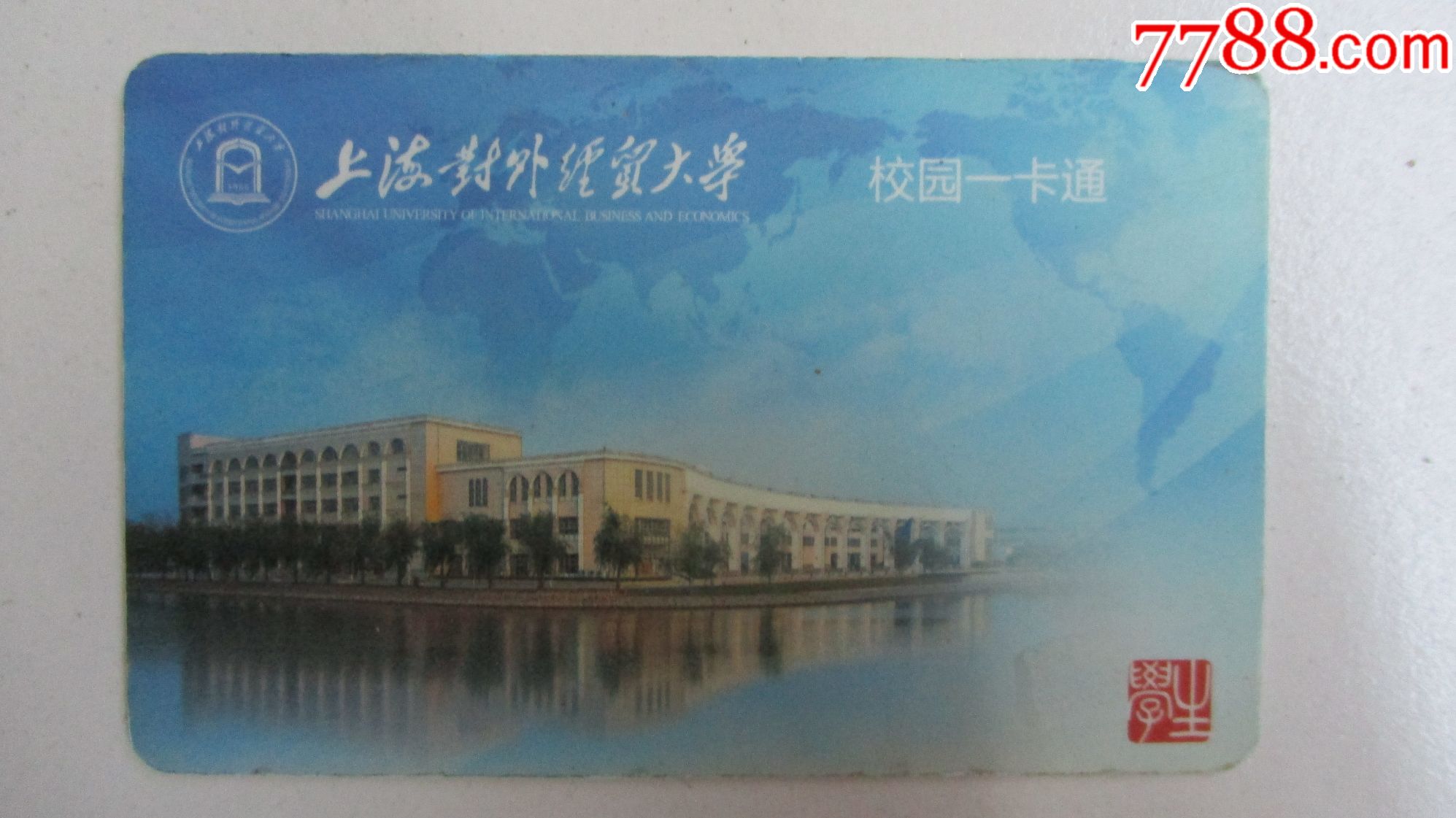 上海对外经贸大学(校园卡)